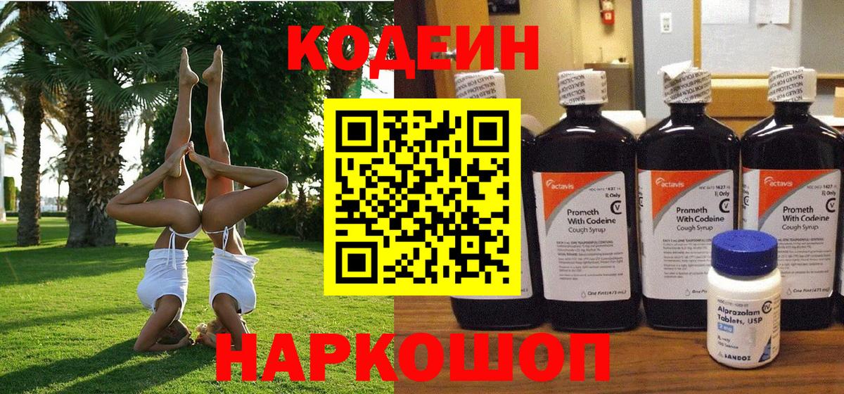 Codein Purple Drank  Вход с VPN  Codein напиток Lean (лин)  Нарьян-Мар 